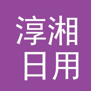 义乌市淳湘日用品有限公司