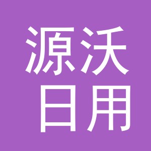 义乌市源沃日用品有限公司