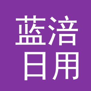 义乌市蓝涪日用品有限公司