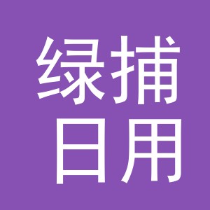 义乌市绿捕日用品有限公司