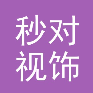 义乌市秒对视饰品有限公司