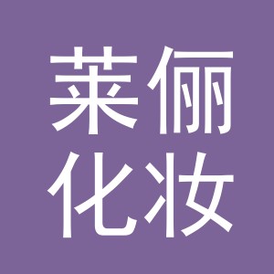 义乌市莱俪化妆品有限公司