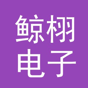 义乌市鲸栩电子商务有限公司