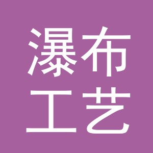 义乌市瀑布工艺品有限公司