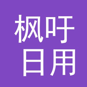 义乌市枫吁日用品有限公司