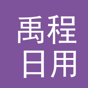 义乌市禹程日用品有限公司