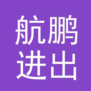 义乌市航鹏进出口有限公司