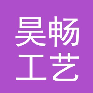 义乌市昊畅工艺品有限公司
