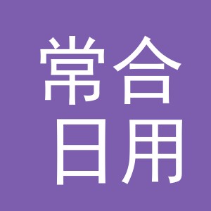 义乌市常合日用品有限公司