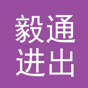 义乌市毅通进出口有限公司