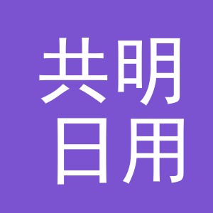 义乌市共明日用品有限公司