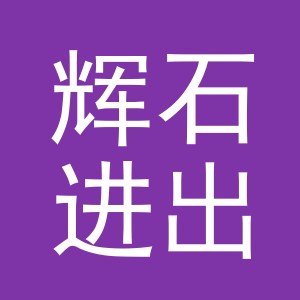 义乌市辉石进出口有限公司