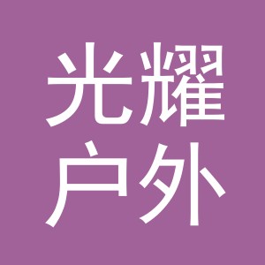 义乌光耀户外用品有限公司