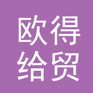 义乌市欧得给贸易有限公司