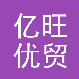 义乌市亿旺优贸易有限公司