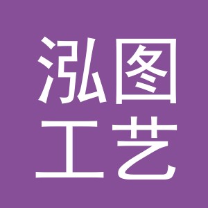 义乌市泓图工艺品有限公司