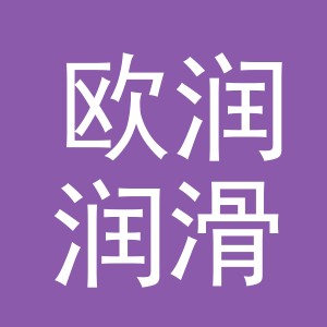义乌市欧润润滑油有限公司