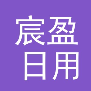 义乌市宸盈日用品有限公司