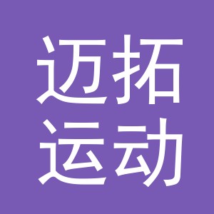 义乌迈拓运动用品有限公司
