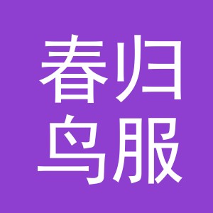 义乌市春归鸟服装有限公司