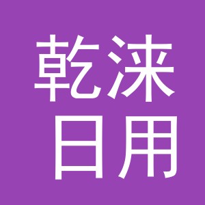 义乌市乾涞日用品有限公司
