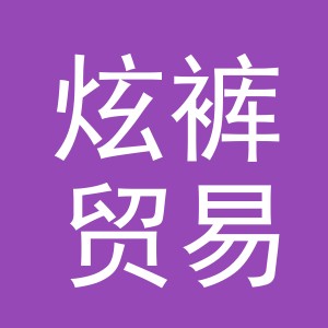 义乌市炫裤贸易有限公司