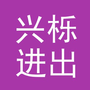义乌兴栎进出口有限公司