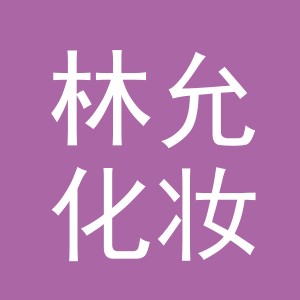 义乌市林允化妆品有限公司