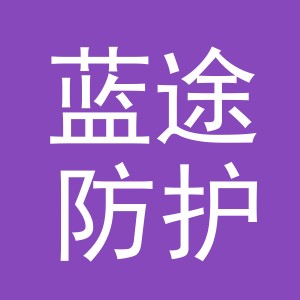 义乌蓝途防护用品有限公司