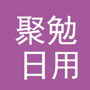 义乌市聚勉日用品有限公司