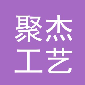 义乌市聚杰工艺品有限公司