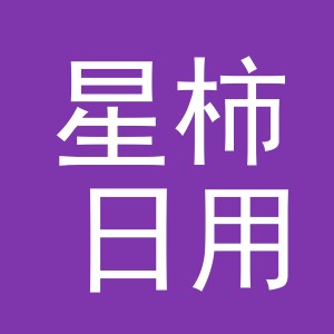 义乌市星柿日用品有限公司