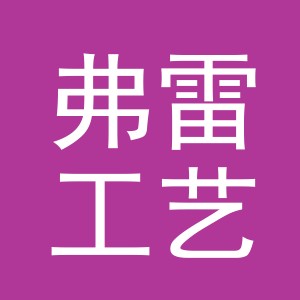 义乌市弗雷工艺品有限公司
