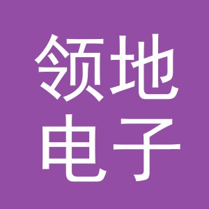 义乌领地电子商务有限公司