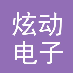 义乌炫动电子商务有限公司