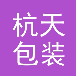 义乌市杭天包装材料有限公司
