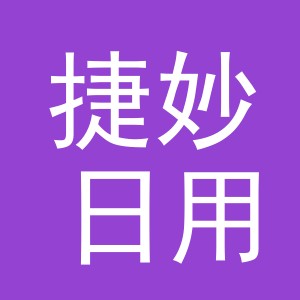 义乌市捷妙日用品有限公司