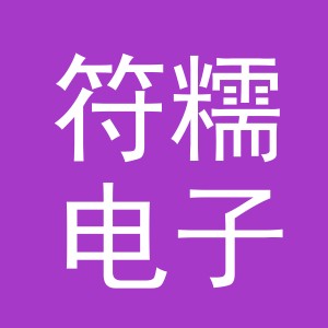 义乌市符糯电子商务有限公司