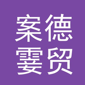 义乌市案德霎贸易有限公司