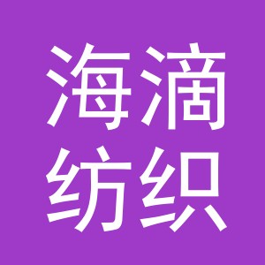 义乌市海滴纺织品有限公司