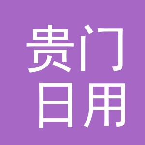 义乌市贵门日用品有限公司
