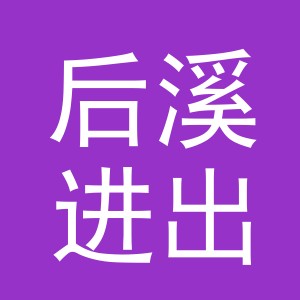 义乌市后溪进出口有限公司