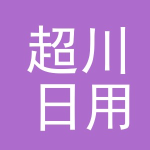 义乌市超川日用品有限公司