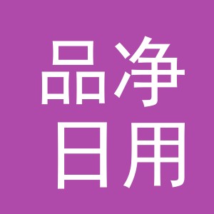 义乌市品净日用品有限公司