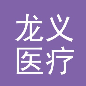 义乌龙义医疗器械有限公司