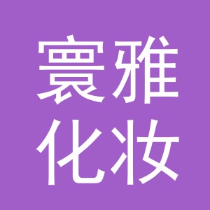 义乌寰雅化妆品有限公司