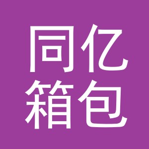 义乌市同亿箱包有限公司