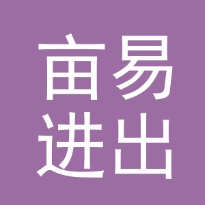 义乌亩易进出口有限公司