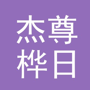 义乌市杰尊桦日用品有限公司