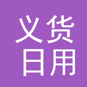 义乌市义货日用品有限公司
